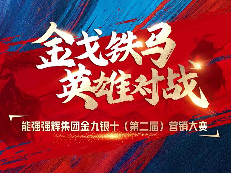 金戈鐵馬·英雄對戰(zhàn)  | 能強集團(tuán)金九銀十營銷季正式開啟！