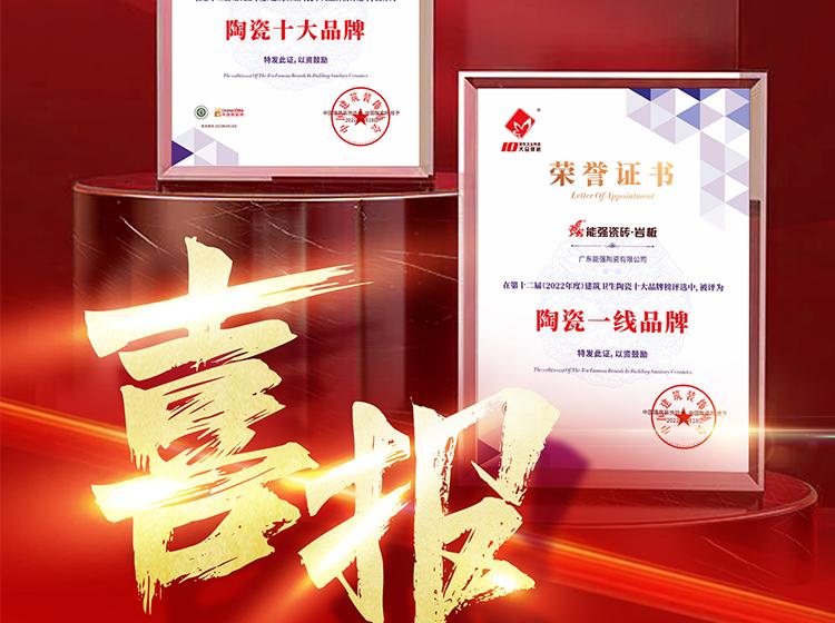 實力領(lǐng)銜丨熱烈祝賀能強榮獲“陶瓷一線品牌”“陶瓷十大品牌”兩項重磅榮譽！
