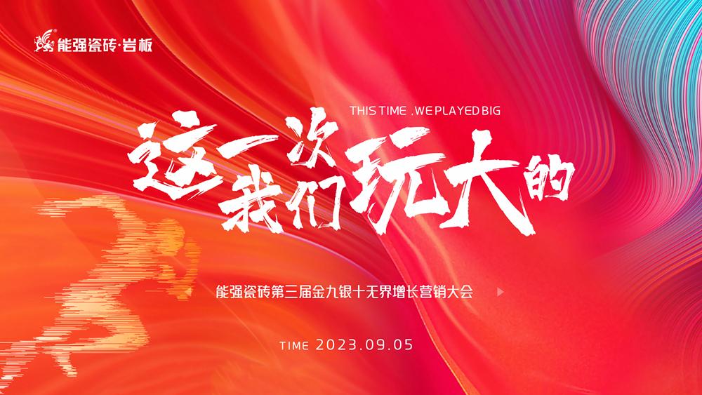 這一次，我們玩大的！ 能強(qiáng)瓷磚第三屆金九銀十無界增長(zhǎng)營銷季正式開啟