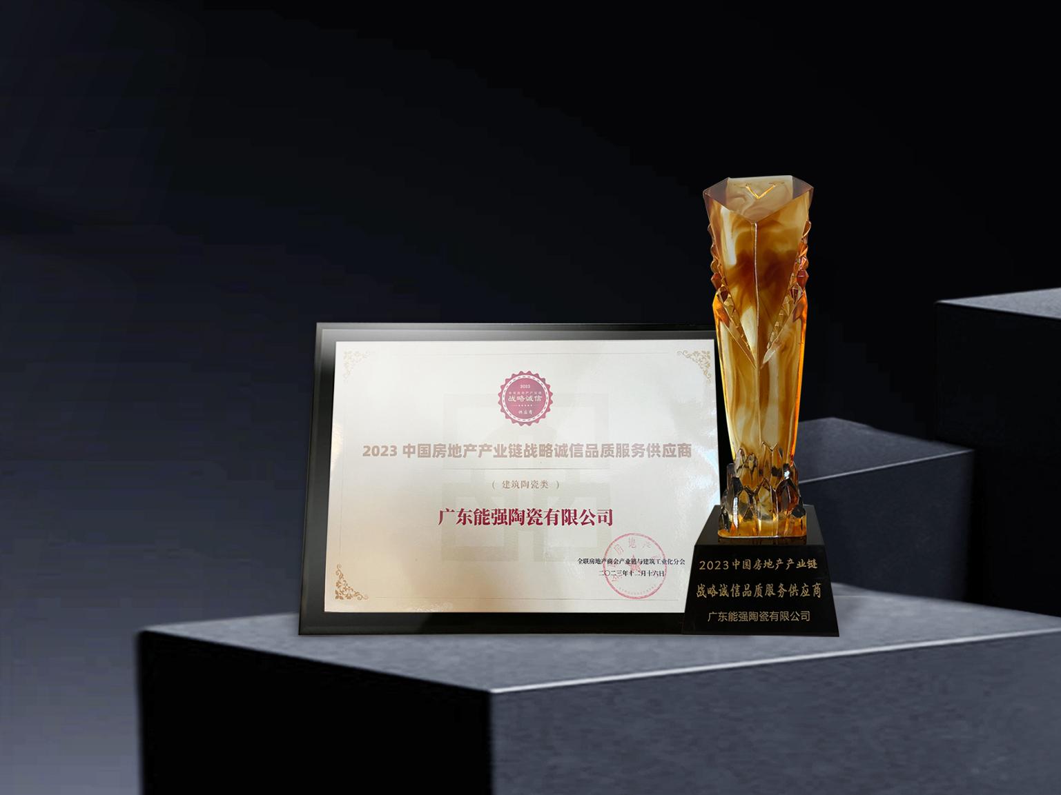 硬核實(shí)力丨能強(qiáng)瓷磚再度蟬聯(lián)中國(guó)房地產(chǎn)產(chǎn)業(yè)鏈“戰(zhàn)略誠(chéng)信品質(zhì)服務(wù)供應(yīng)商”榮譽(yù)！