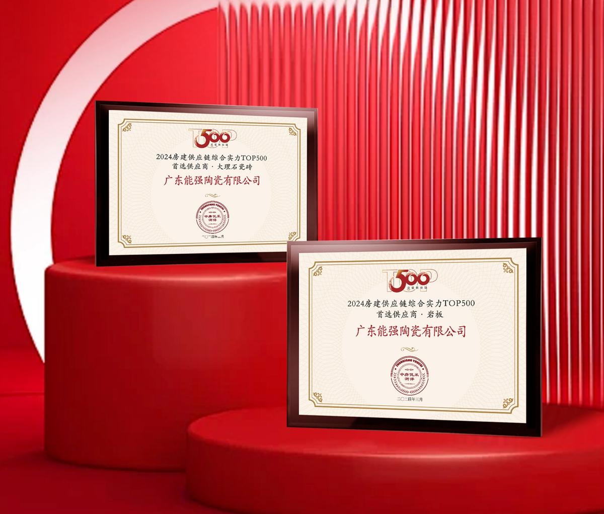 匠心榮耀 | 能強(qiáng)瓷磚榮獲2024房建供應(yīng)鏈企業(yè)綜合實(shí)力TOP500·首選供應(yīng)商多項(xiàng)大獎(jiǎng)！