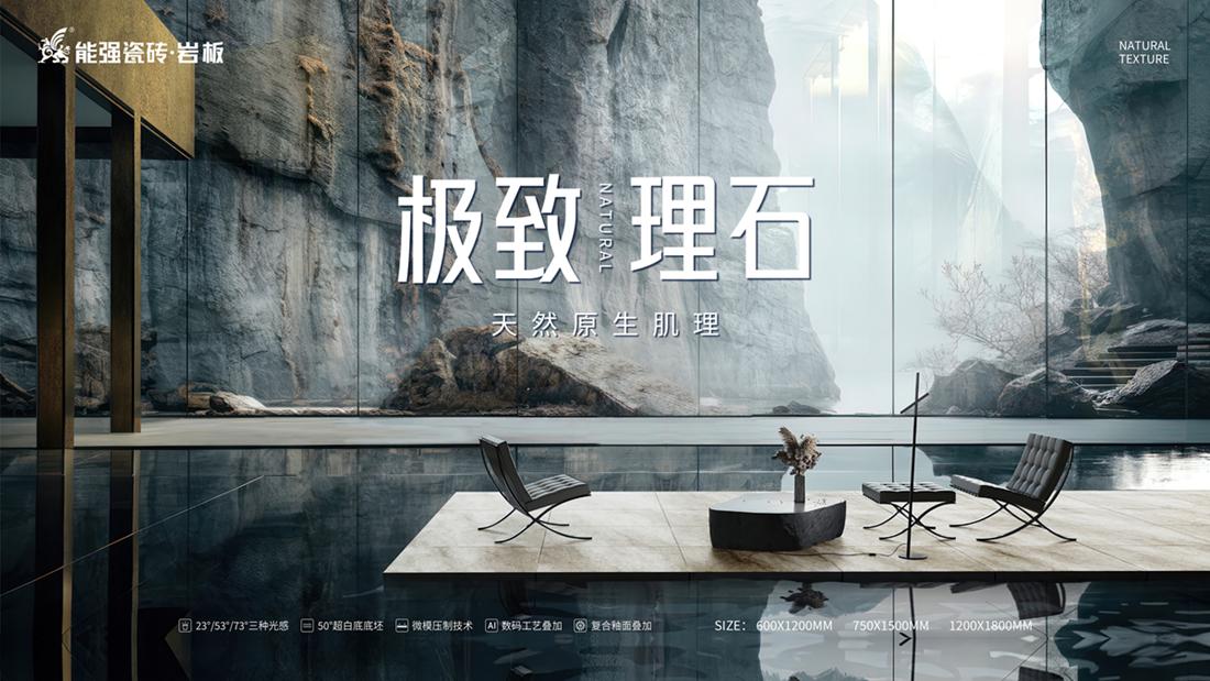 ?極致到底！能強瓷磚新品發(fā)布即將來襲