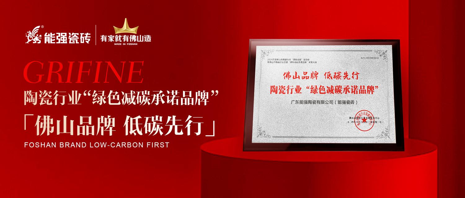 匠心智造 | 能強(qiáng)瓷磚實(shí)力踐行綠色減碳生產(chǎn)！