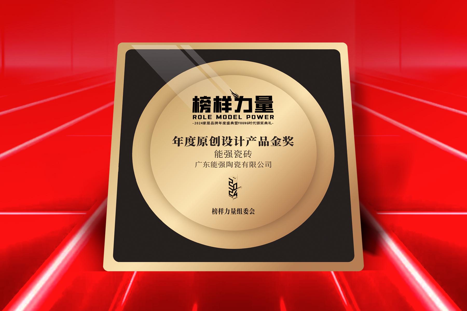 榜樣力量｜能強(qiáng)瓷磚榮獲【年度原創(chuàng)設(shè)計(jì)產(chǎn)品金獎】！