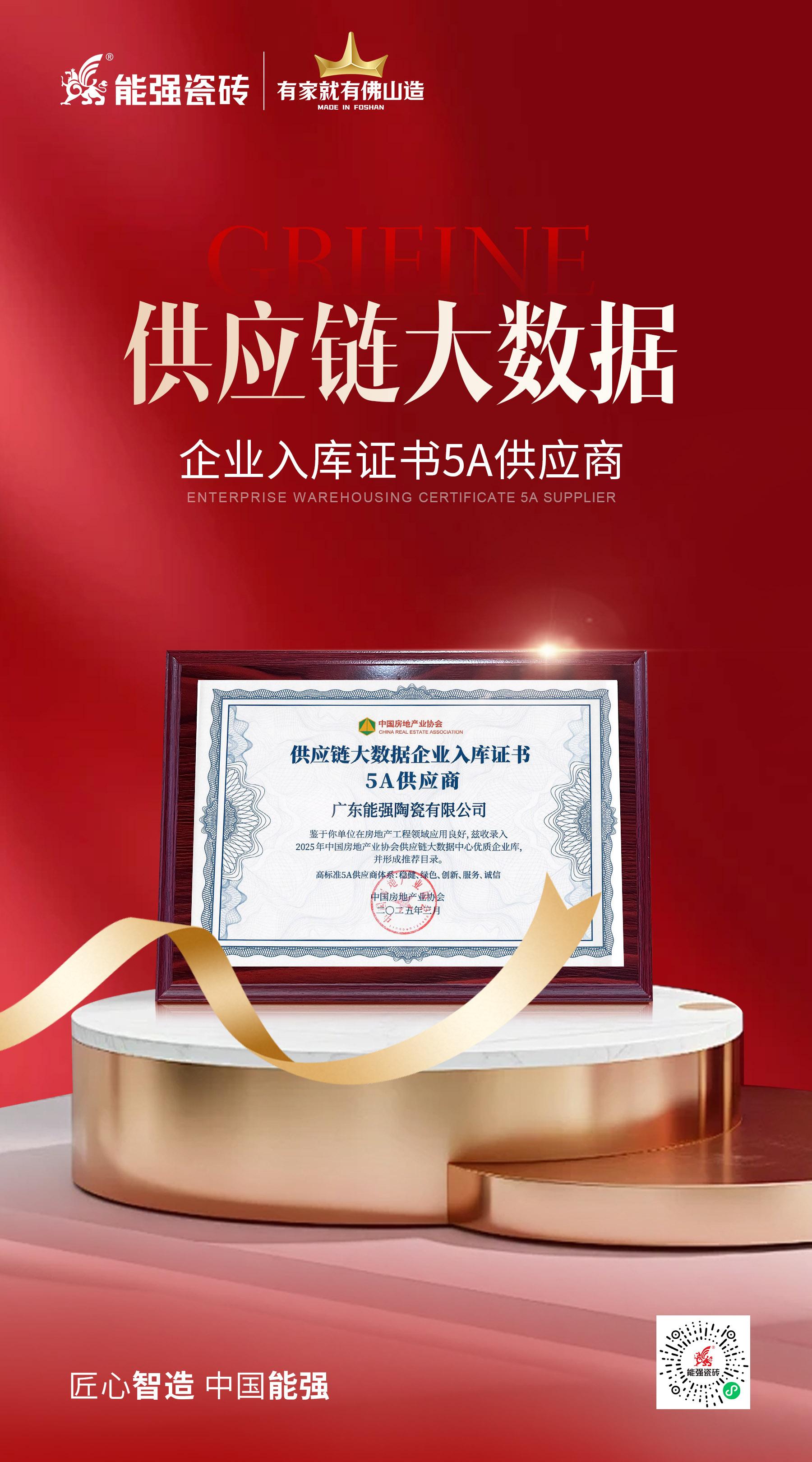 匠心榮耀 | 能強(qiáng)瓷磚榮膺“2025房建供應(yīng)鏈綜合實(shí)力TOP500首選供應(yīng)商”多項(xiàng)大獎！