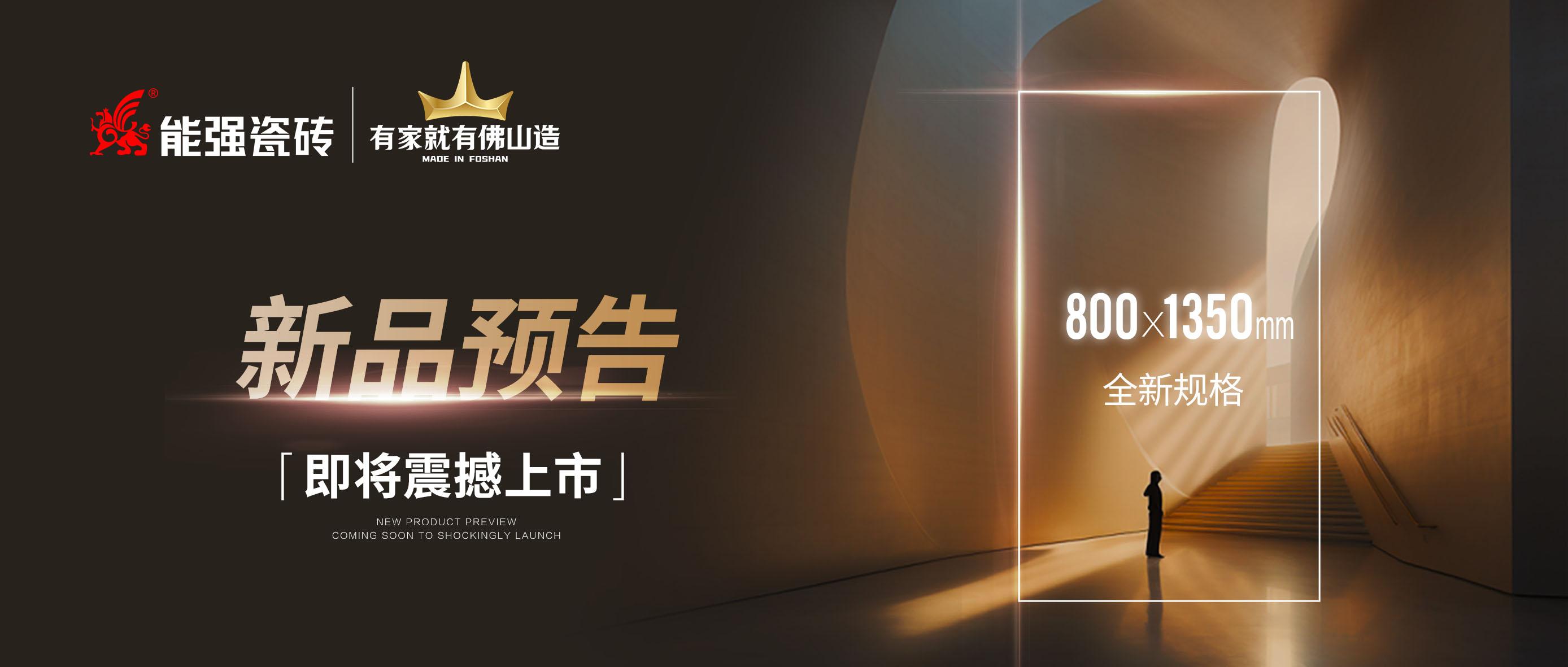 新品預(yù)告｜能強(qiáng)瓷磚800x1350mm全新規(guī)格即將震撼上市！