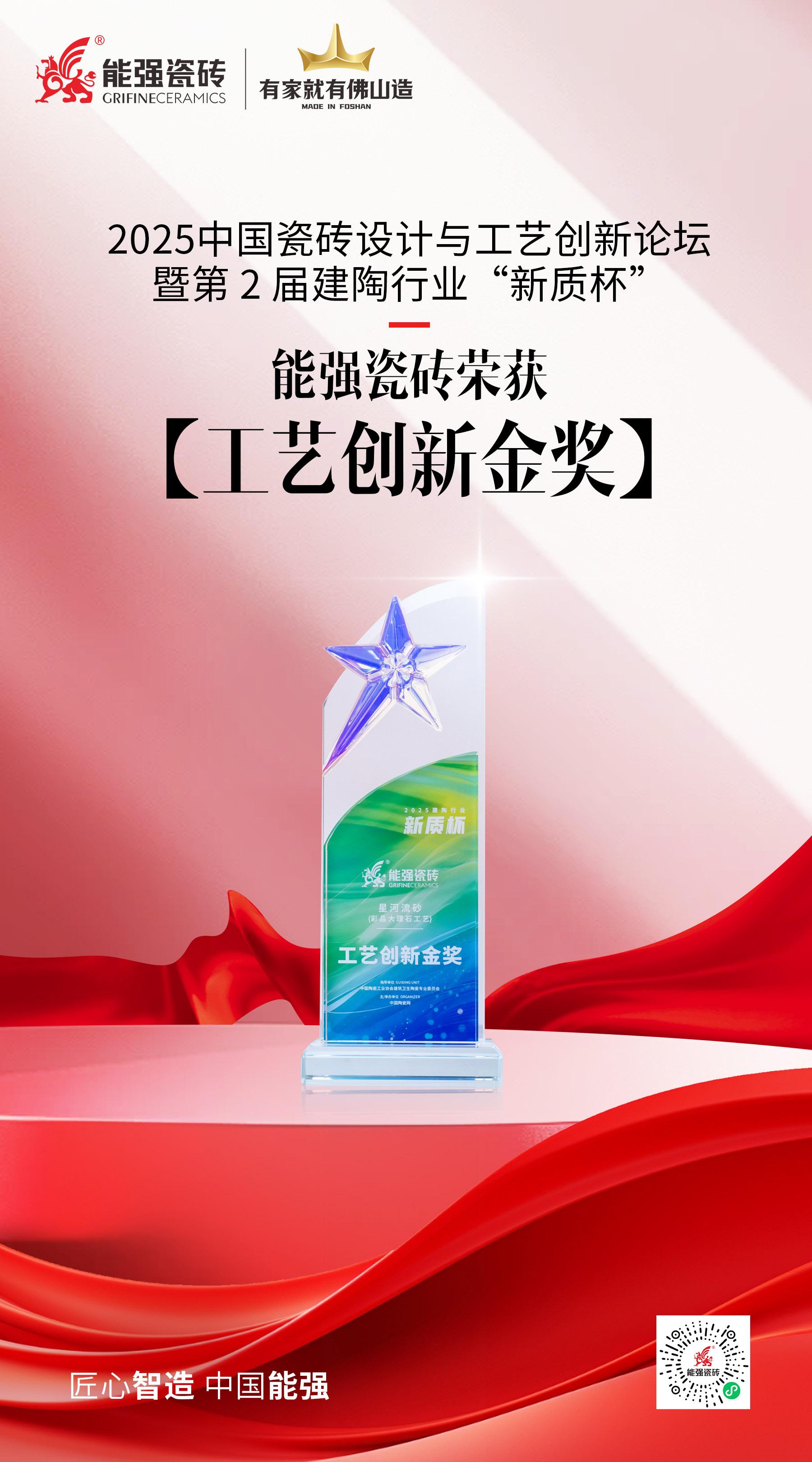 匠心智造·中國能強(qiáng)——能強(qiáng)瓷磚榮獲建陶行業(yè)“新質(zhì)杯”2025工藝創(chuàng)新金獎