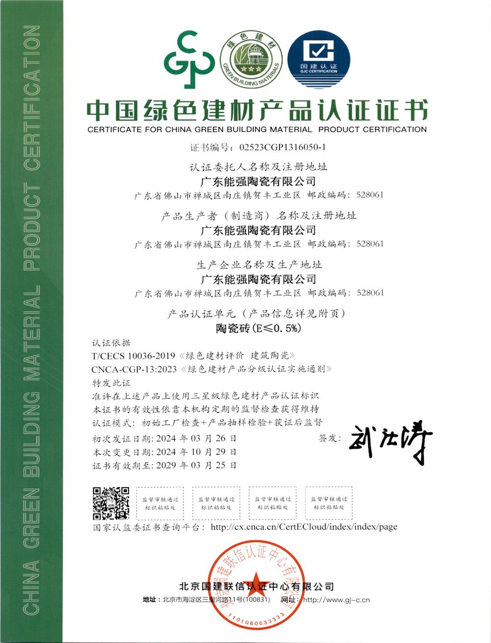 中國綠色建材產(chǎn)品認(rèn)證i證書