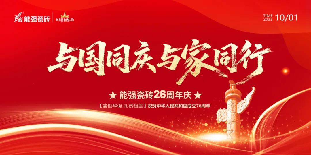 禮贊祖國(guó)丨能強(qiáng)瓷磚與國(guó)同慶喜迎華誕！